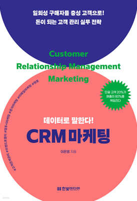 데이터로 말한다! CRM 마케팅
