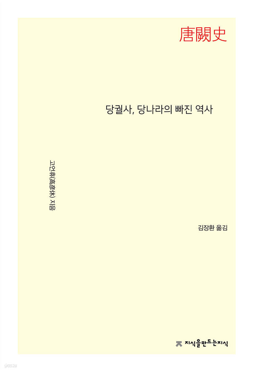 당궐사(唐闕史), 당나라의 빠진 역사
