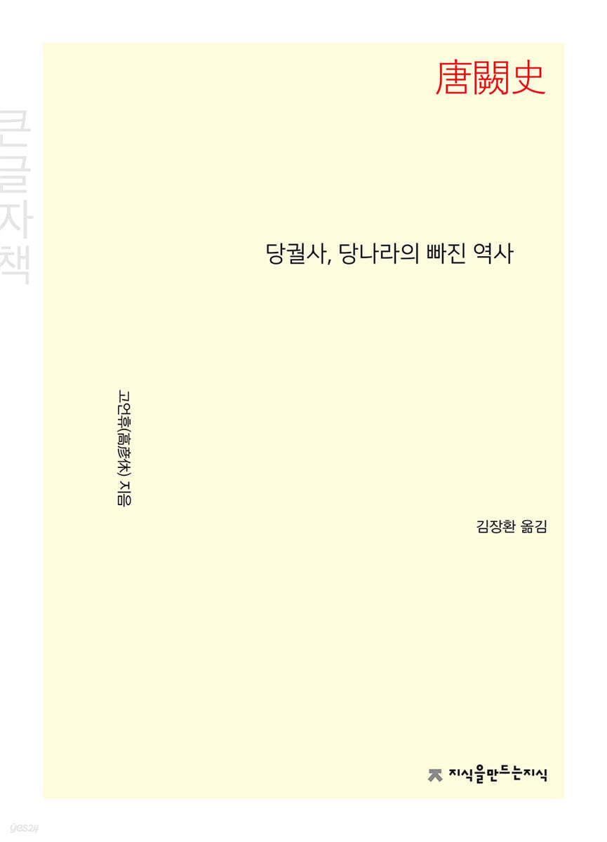 당궐사(唐闕史), 당나라의 빠진 역사 (큰글자책)