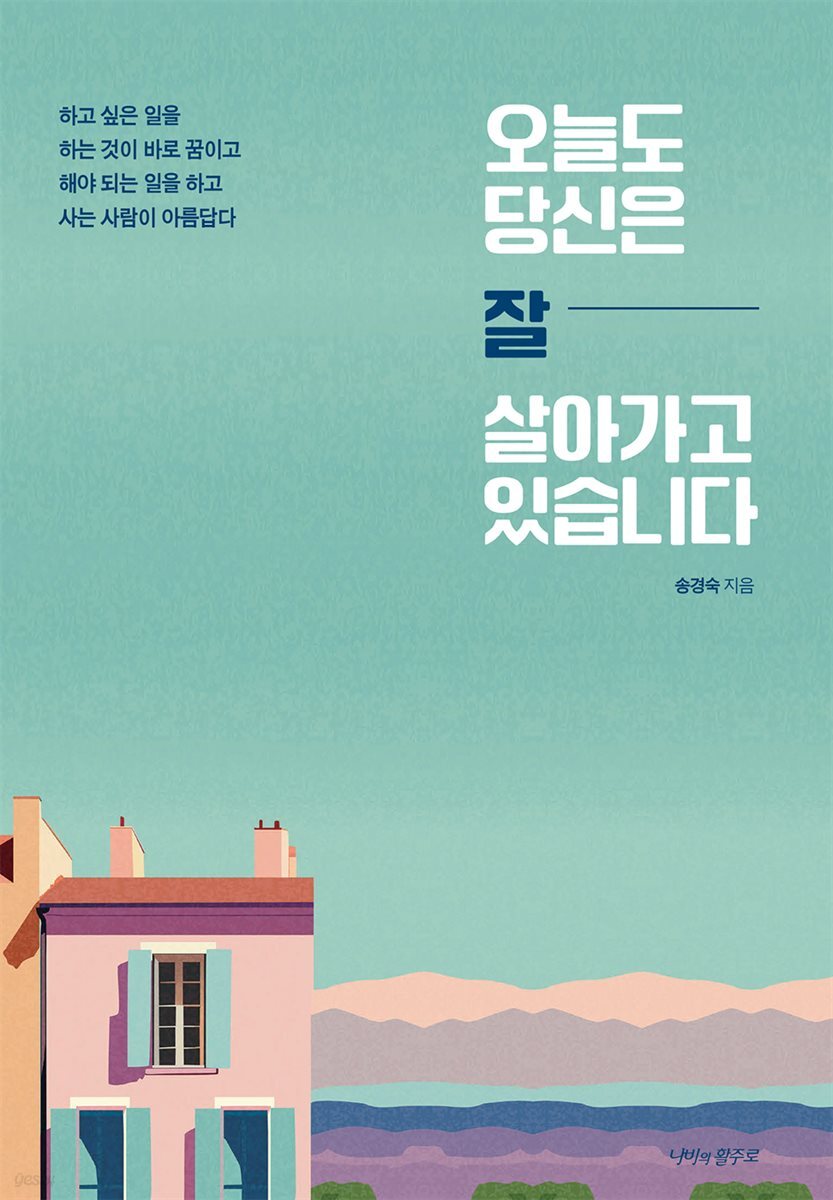 오늘도 당신은 잘 살아가고 있습니다