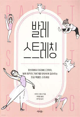 발레 스트레칭
