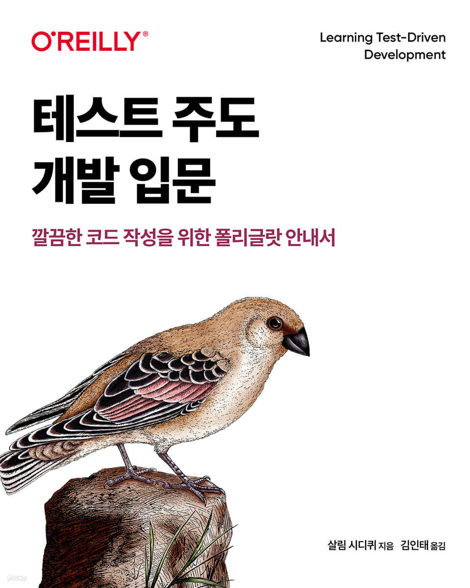 테스트 주도 개발 입문