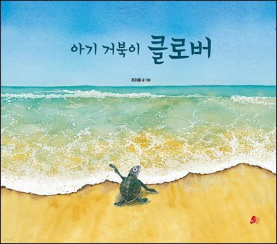 아기 거북이 클로버