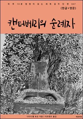 캔터베리의 순례자(한글+영문)