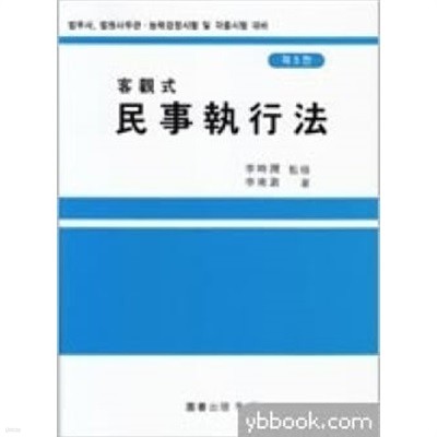 제5판 객관식 민사집행법