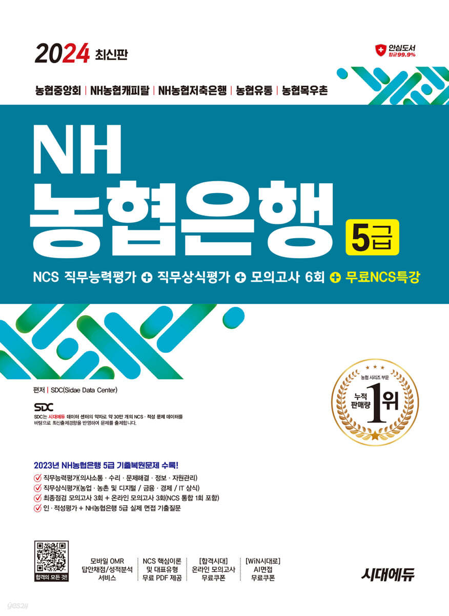 2024 시대에듀 NH농협은행 5급 필기전형 NCS 직무능력평가+직무상식평가+모의고사 6회+무료NCS특강