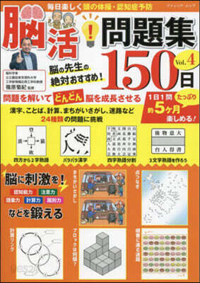 腦活!問題集150日 Vol.4