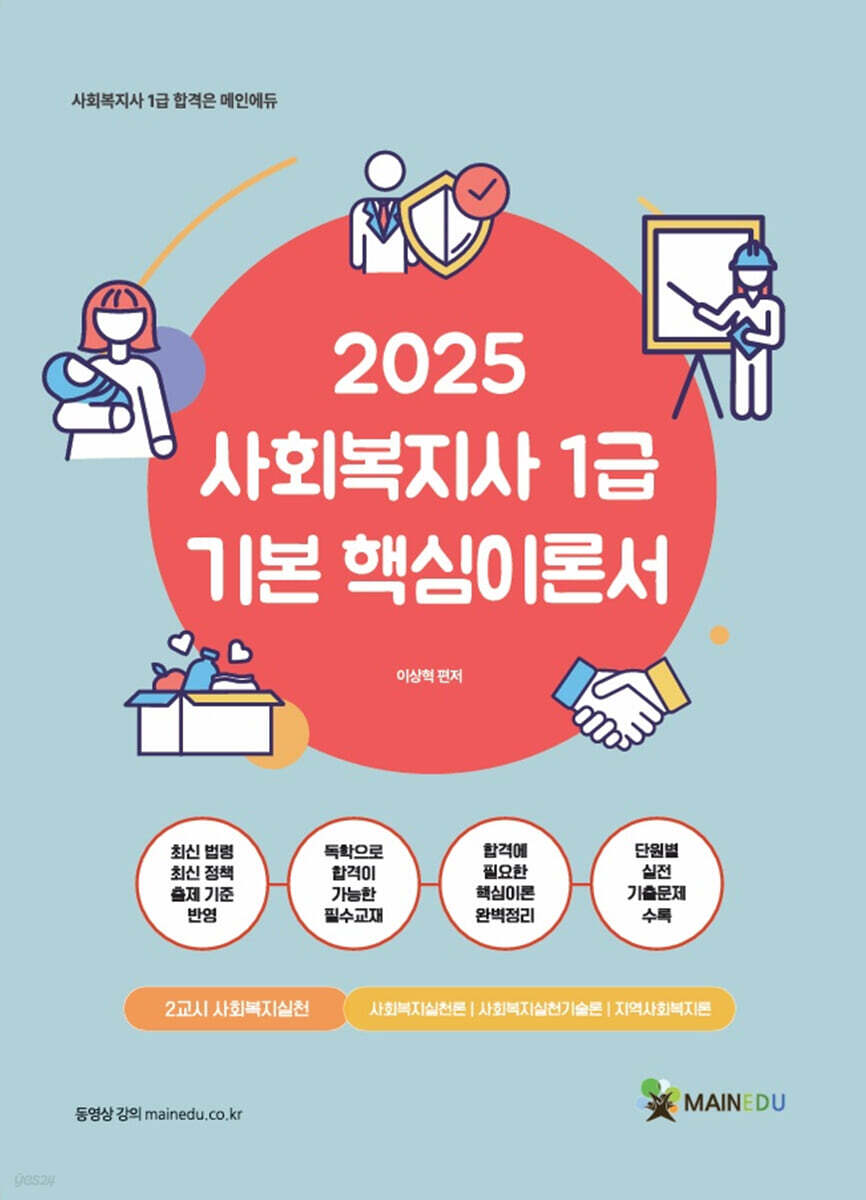 2025 메인에듀 사회복지사 1급 기본 핵심이론서 2교시 사회복지실천