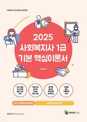 2025 메인에듀 사회복지사 1급 기본 핵심이론서 3교시 사회복지정책과 제도(사회복지법제와 실천)