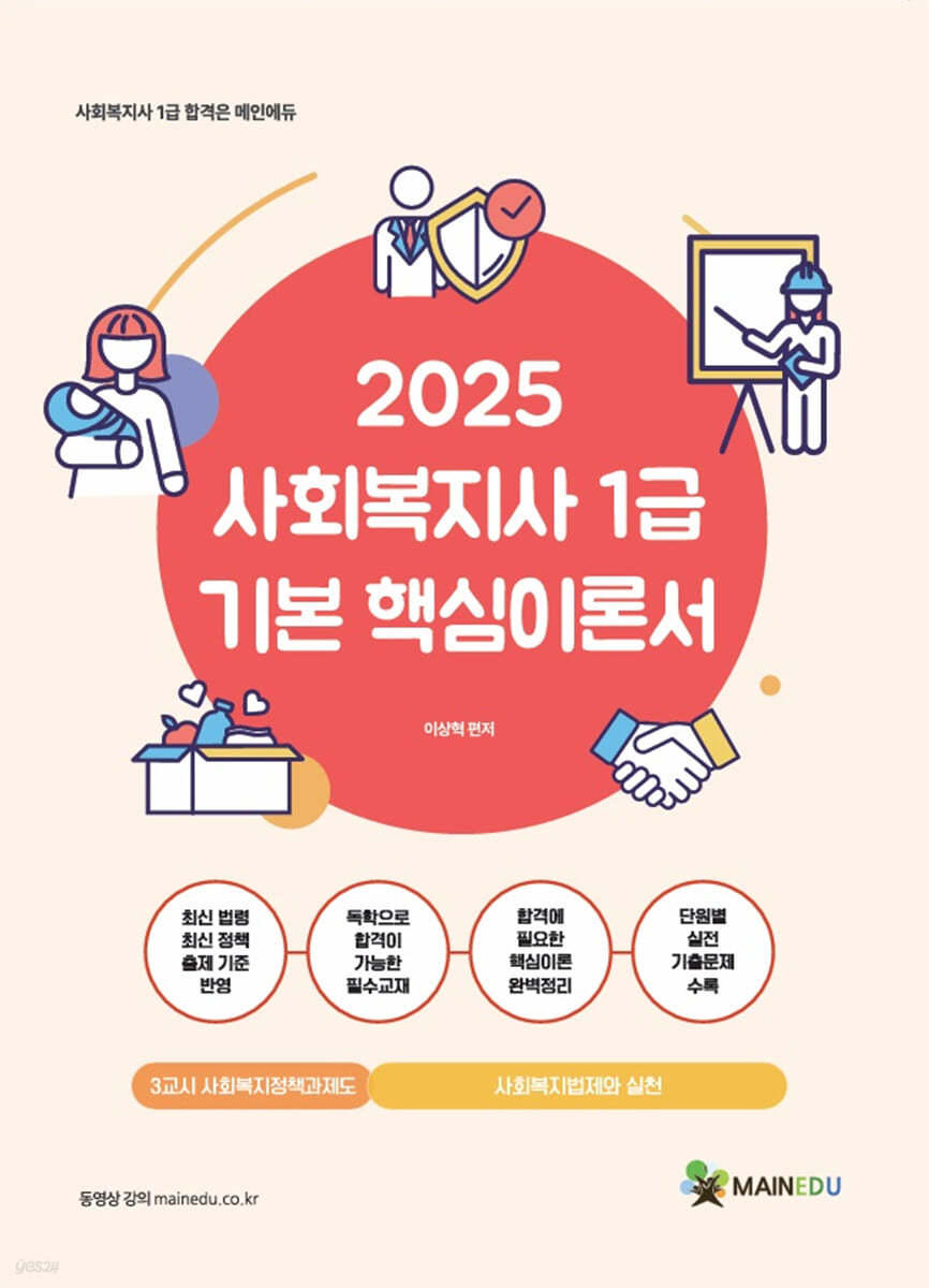 2025 메인에듀 사회복지사 1급 기본 핵심이론서 3교시 사회복지정책과 제도(사회복지법제와 실천)