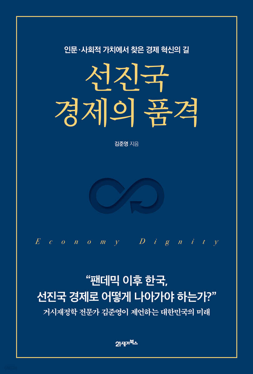 [대여] 선진국 경제의 품격
