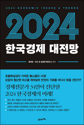 [대여] 2024 한국경제 대전망