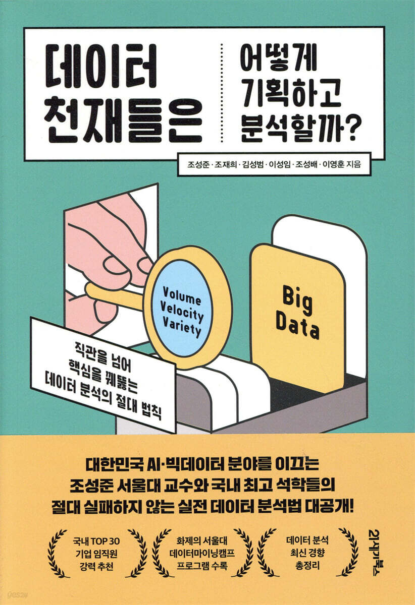 [대여] 데이터 천재들은 어떻게 기획하고 분석할까?