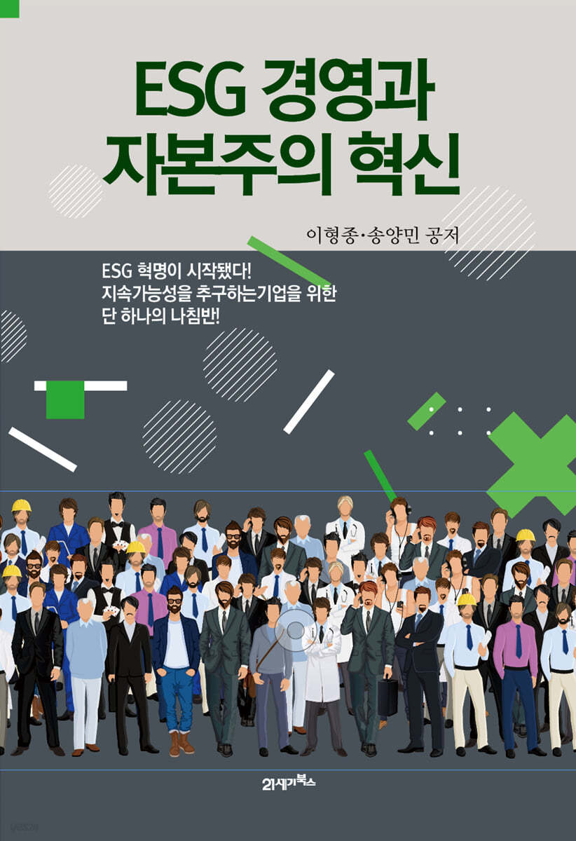 [대여] ESG 경영과 자본주의 혁신