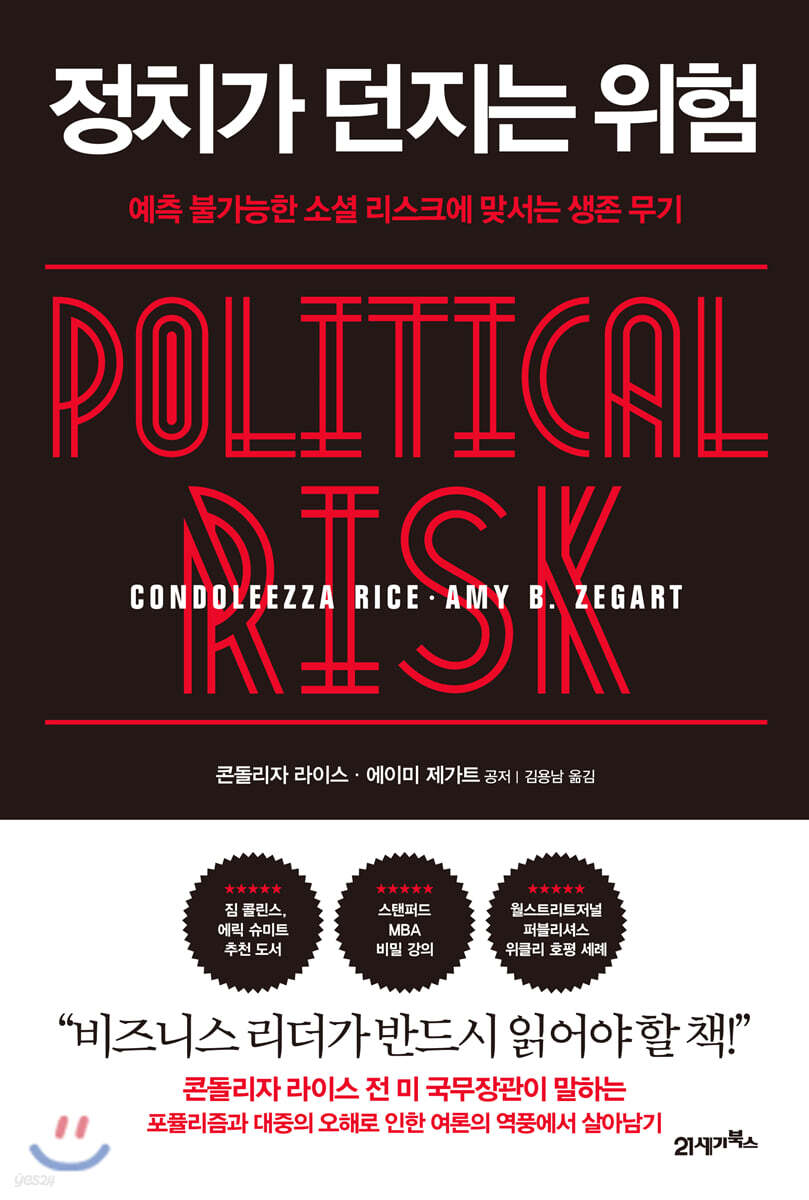 [대여] 정치가 던지는 위험