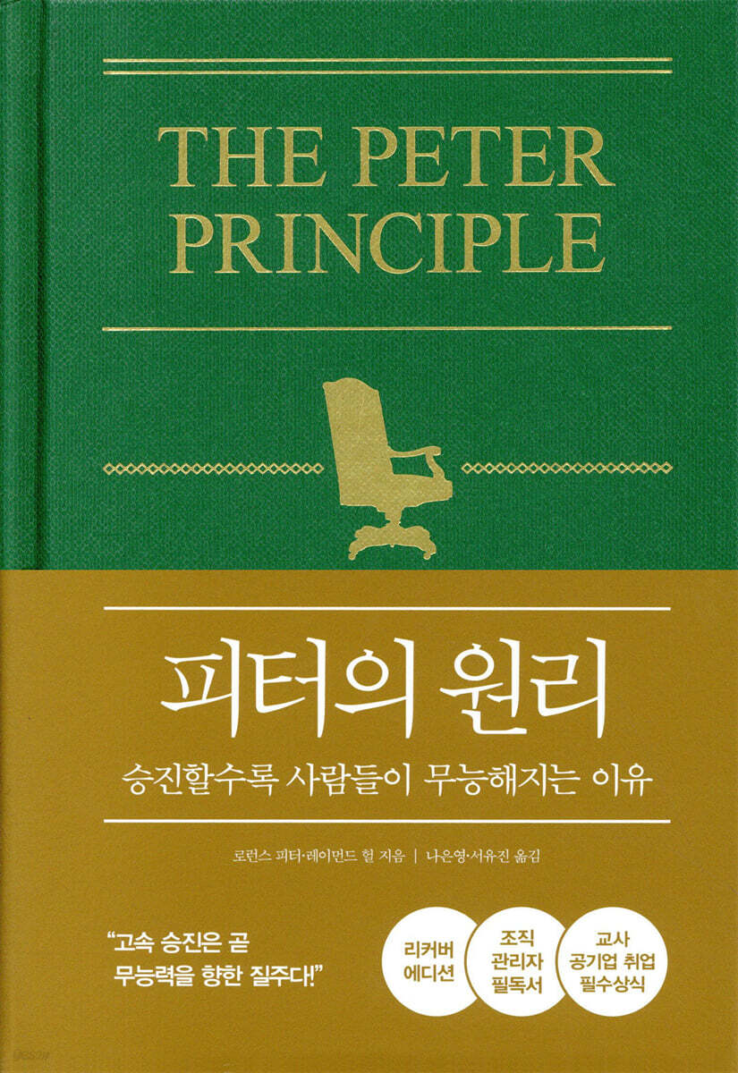 [대여] 피터의 원리 리뉴얼 에디션
