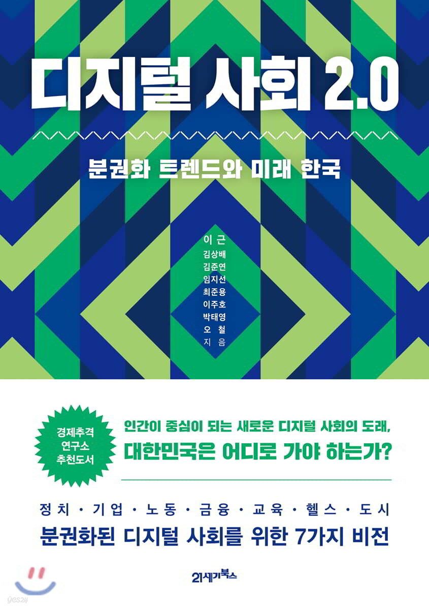 [대여] 디지털 사회 2.0