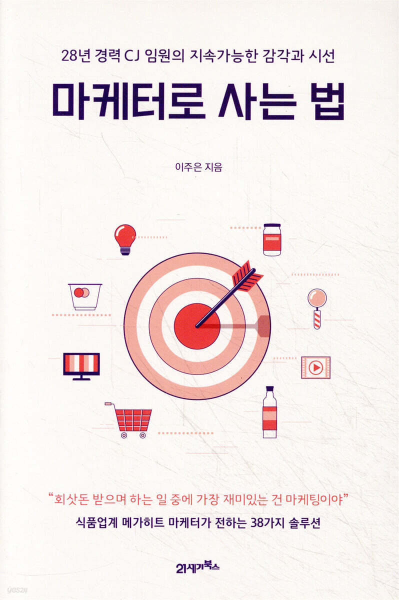 [대여] 마케터로 사는 법