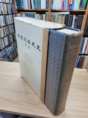 한국유이민사 韓國流移民史 (상권) (1976 초판)