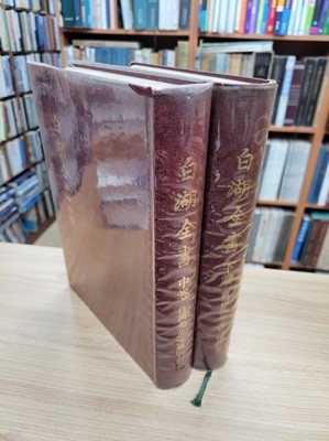 白湖全書 (상중하 전3권중 상권 결권, 띄어쓰기 순한문본, 1974 초판 300부 한정본) 백호전서 (전3권)