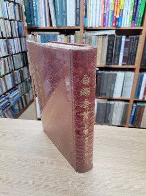 白湖全書 (전3권중 상권, 띄어쓰기 순한문본, 1974 초판 300부 한정본) 백호전서 (상)