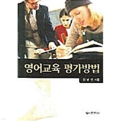 영어교육 평가방법