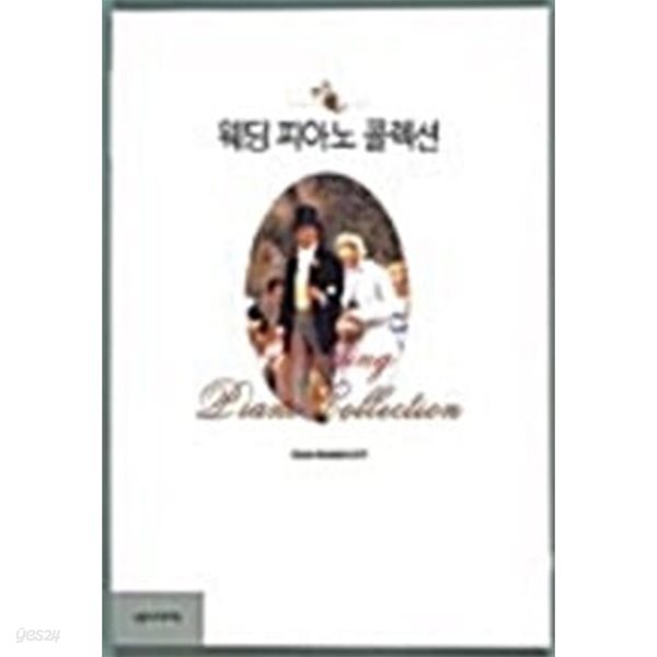 [중고샵] 웨딩 피아노 콜렉션 - 예스24 [중고샵]웨딩 피아노 콜렉션 - 예스24