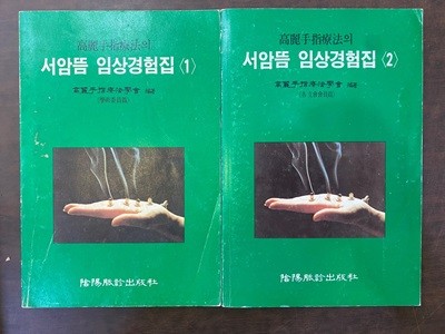 서암뜸 임상경험집 1~2권 세트