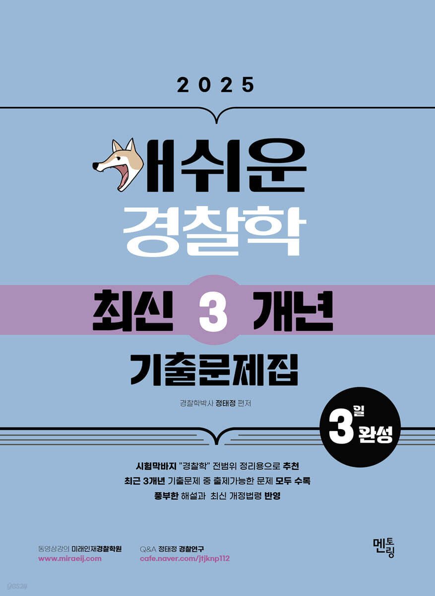 2025 개쉬운 경찰학 최신3개년 기출문제집