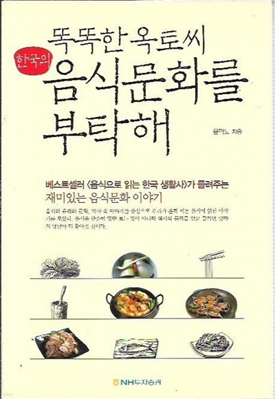 똑똑한 옥토씨 한국의 음식문화를 부탁해 : 윤덕노 저