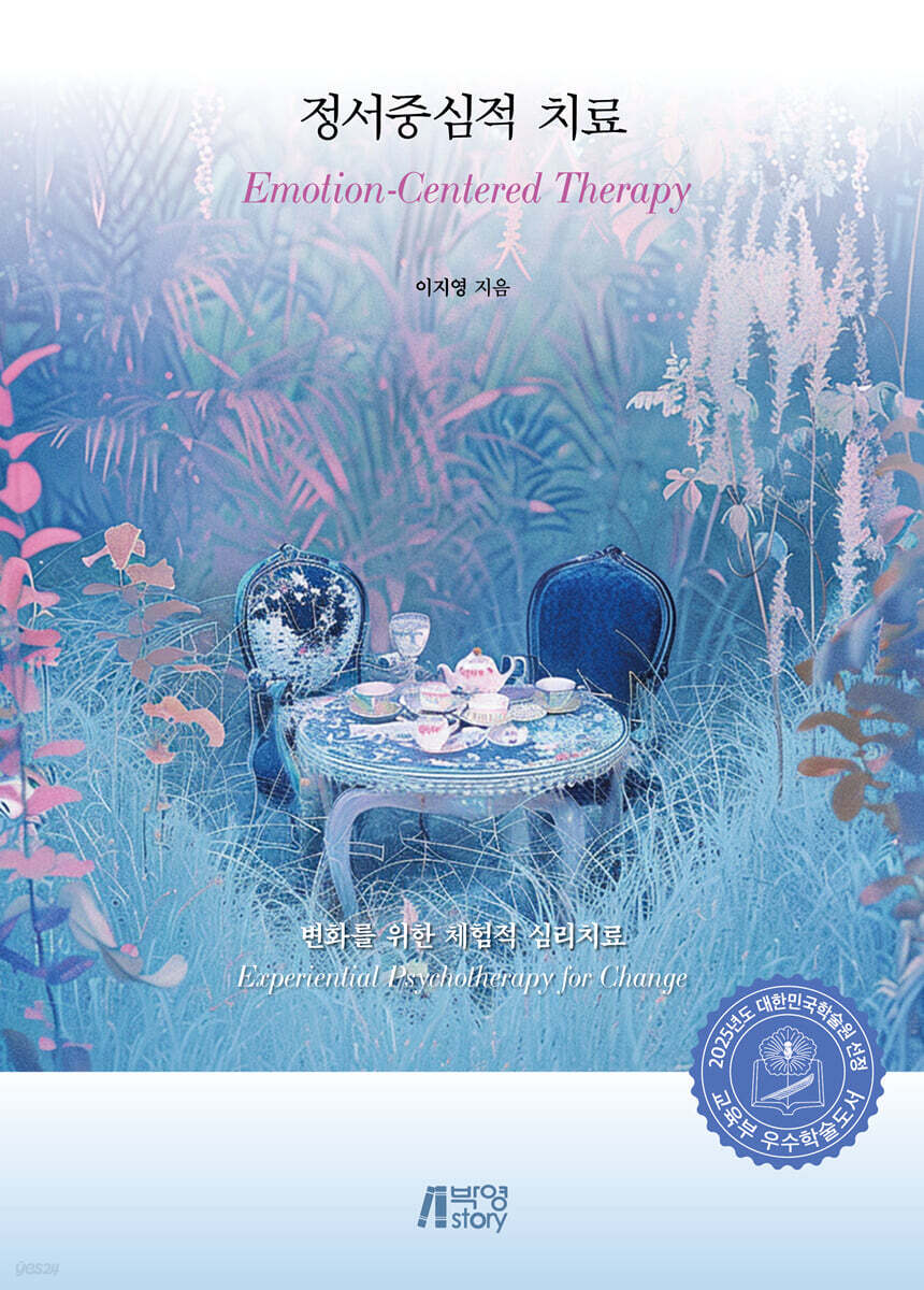 정서중심적 치료 (Emotion-Centered Therapy)