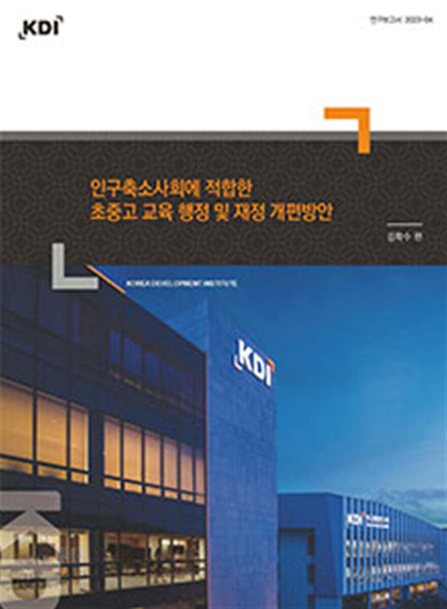 인구축소사회에 적합한 초중고 교육 행정 및 재정 개편방안