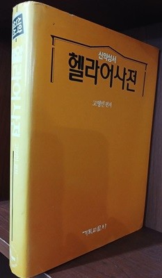 신약성서 헬라어사전