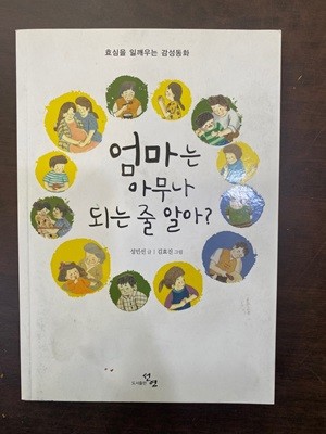 엄마는 아무나 되는 줄 알아