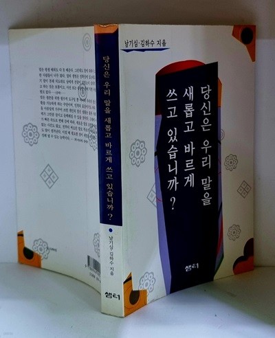 당신은 우리 말을 새롭고 바르게 쓰고 있습니까? - 초판