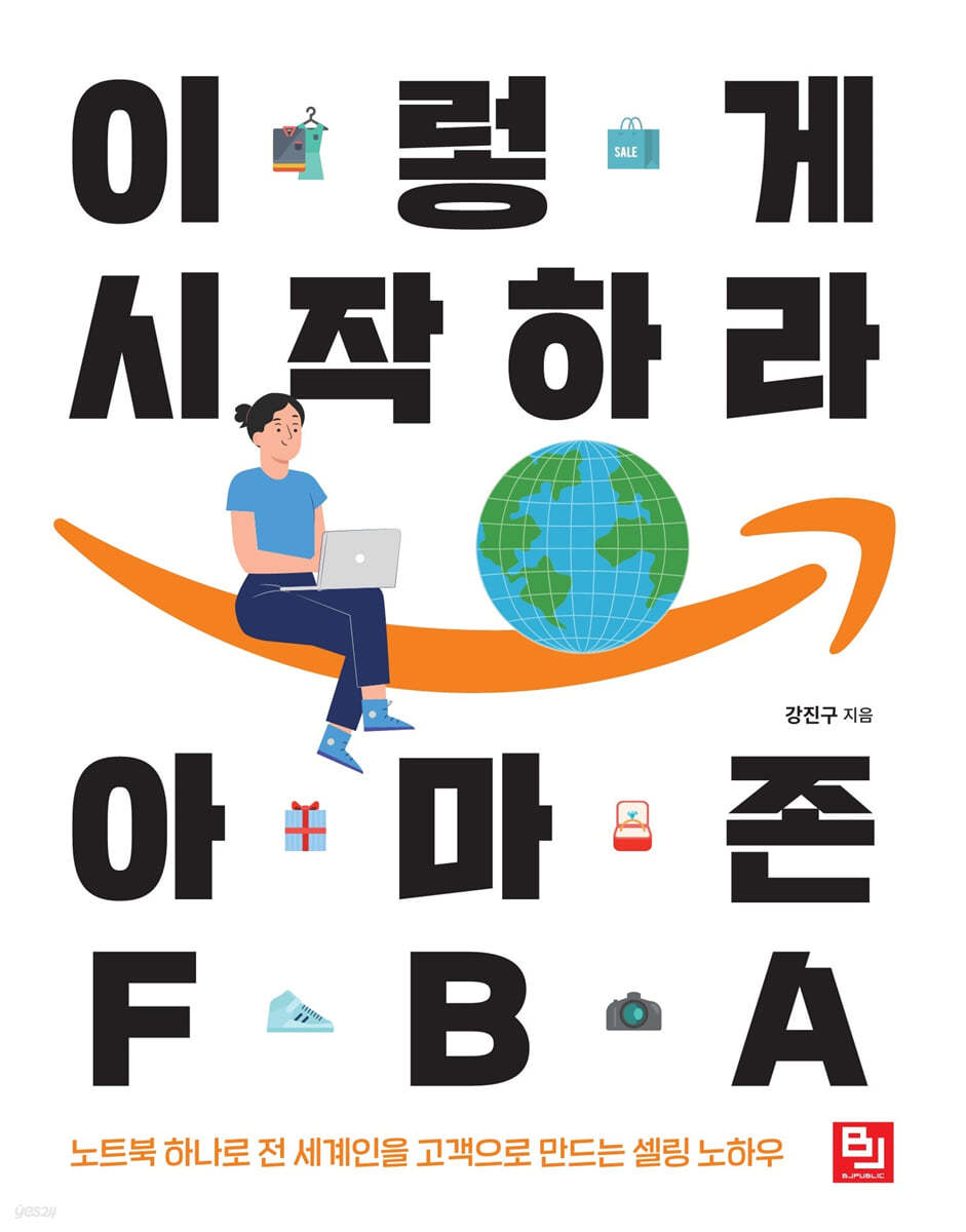 이렇게 시작하라 아마존 FBA