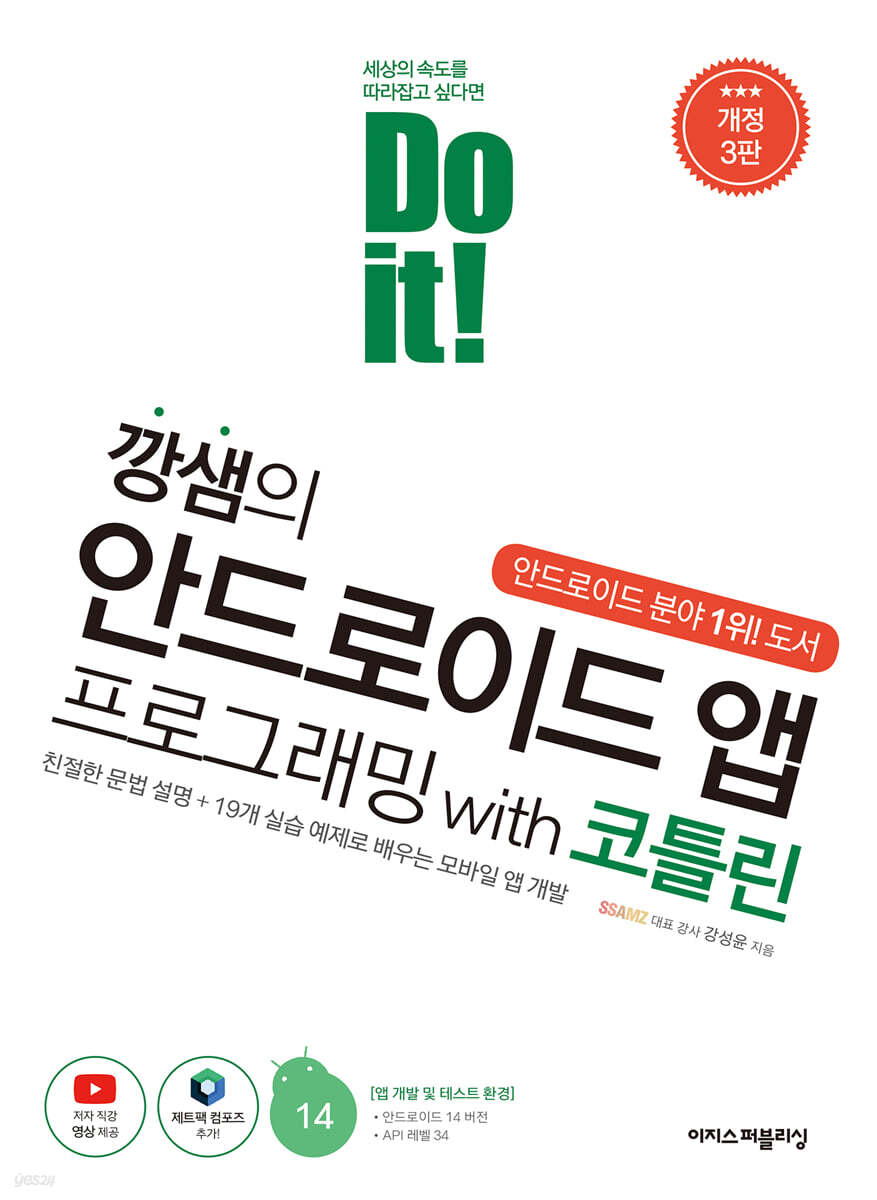 Do it! 깡샘의 안드로이드 앱 프로그래밍 with 코틀린 [개정3판]