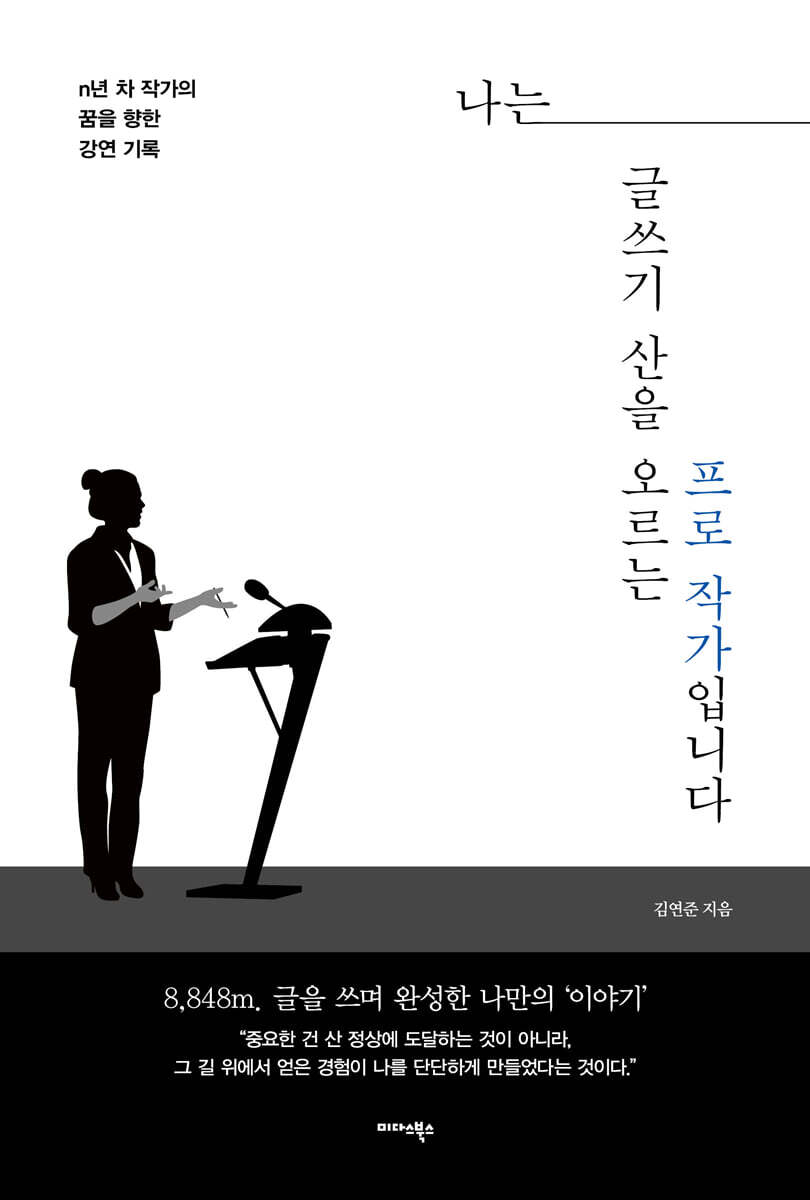 나는 글쓰기 산을 오르는 프로 작가입니다