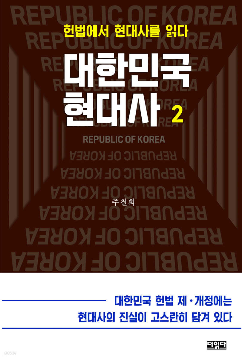 대한민국 현대사 2권