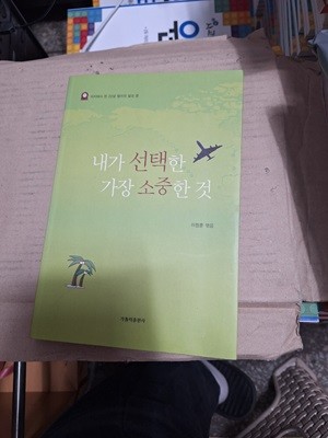 내가 선택한 가장 소중한 것