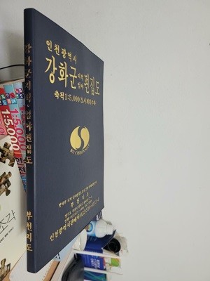 인천광역시 강화군 지적임야 편집도 도시계획수록 축척1:5,000/ 행정자치부 지적 임야 편집도등의 간행 판매대행업체/ 아주 큰책 