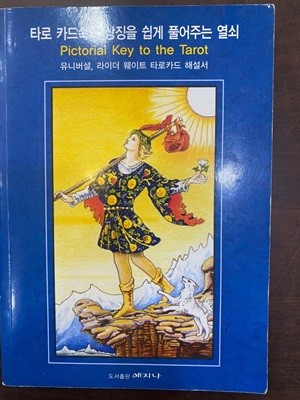 타로 카드속의 상징을 쉽게 풀어주는 열쇠