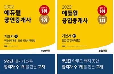 2022 에듀윌 공인중개사 1차 : 기초서 + 기본서 /(두권/하단참조)