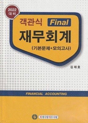 2021 객관식 Final 재무회계 (기본문제 + 모의고사)