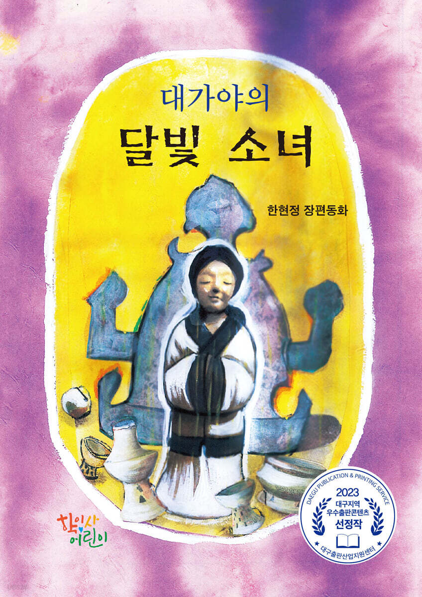 대가야의 달빛 소녀