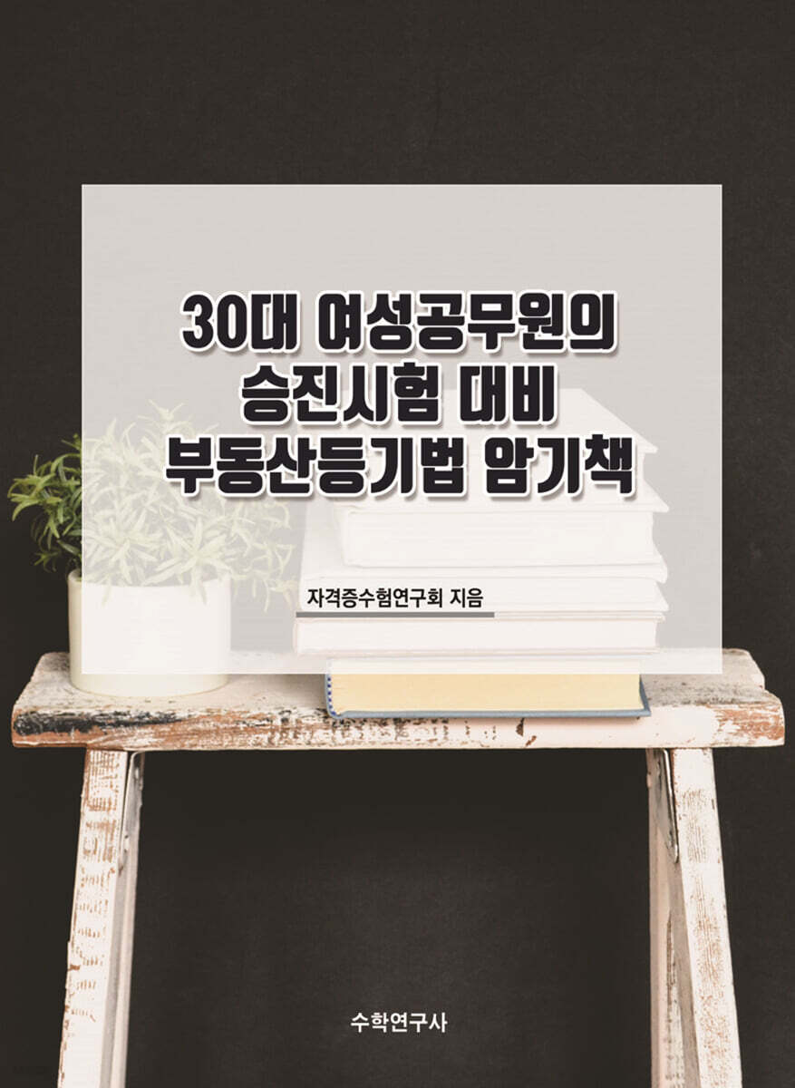 30대 여성공무원의 승진시험 대비 부동산등기법 암기책