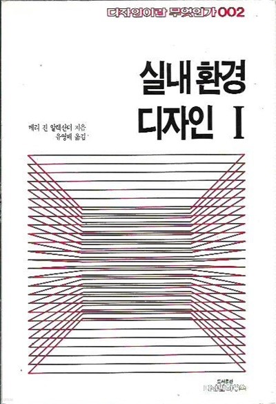 실내 환경 디자인 1 : 메리 진 알렉산더 저