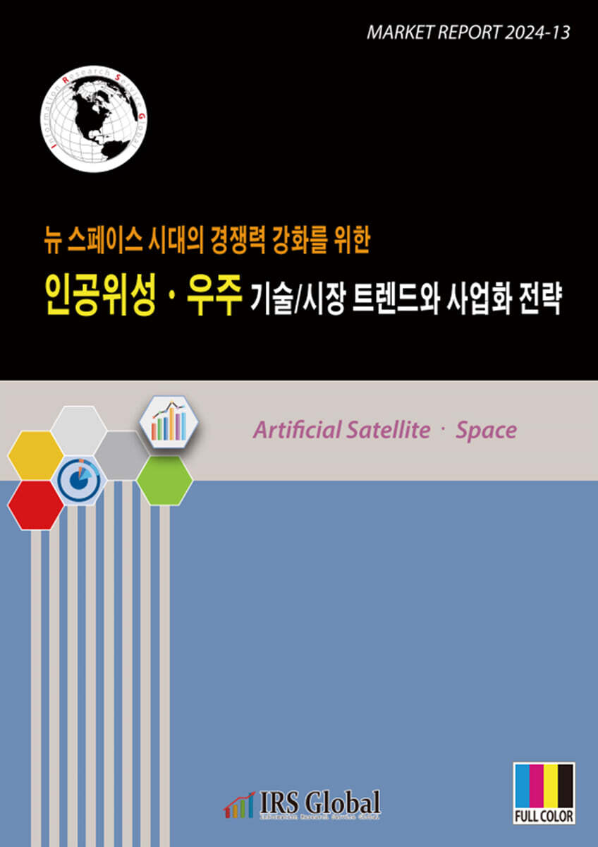 인공위성·우주 기술/시장 트렌드와 사업화 전략