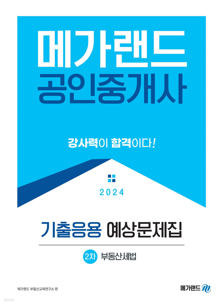 2024 메가랜드 공인중개사 2차 부동산세법 기출응용 예상문제집