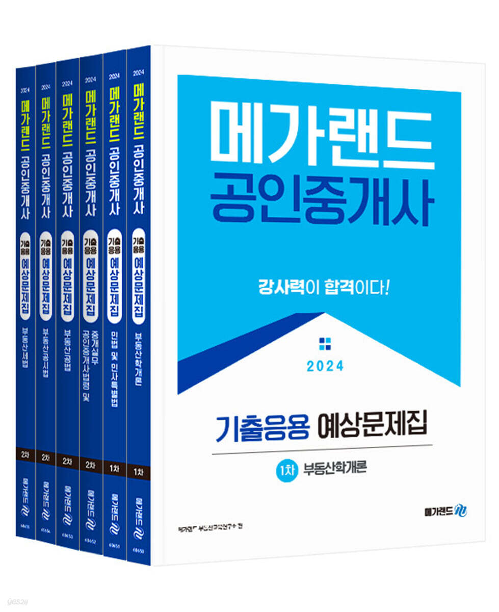 2024 메가랜드 공인중개사 기출응용 예상문제집 전체 세트